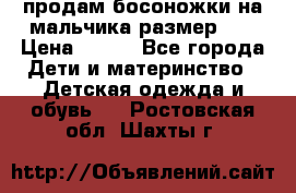 продам босоножки на мальчика размер 28 › Цена ­ 700 - Все города Дети и материнство » Детская одежда и обувь   . Ростовская обл.,Шахты г.